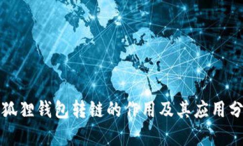 小狐狸钱包转链的作用及其应用分析