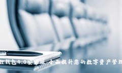 小狐狸钱包4.0安卓版：全面提升您的数字资产管