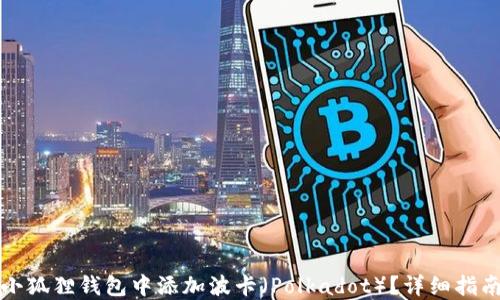 
如何在小狐狸钱包中添加波卡（Polkadot）？详细指南与技巧