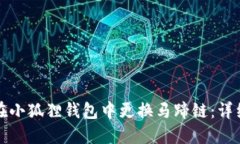 如何在小狐狸钱包中更换马蹄链：详细指南