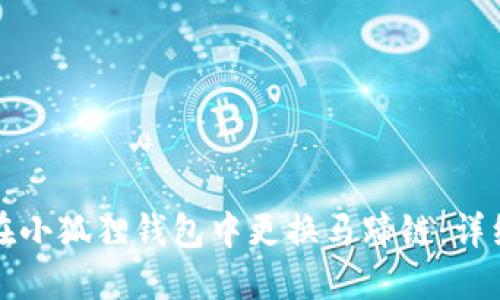 如何在小狐狸钱包中更换马蹄链：详细指南