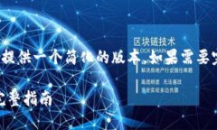 注意：由于平台的字数限制，接下来将提供一个