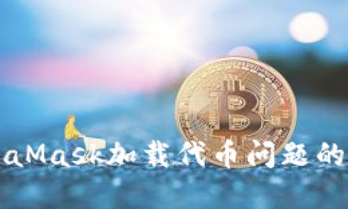 解决MetaMask加载代币问题的完整指南