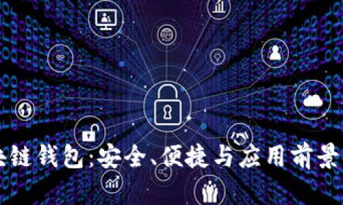 官方区块链钱包：安全、便捷与应用前景深度解析