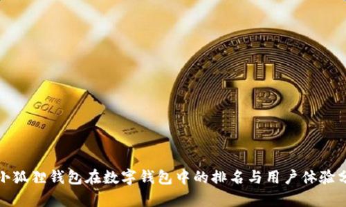 : 小狐狸钱包在数字钱包中的排名与用户体验分析