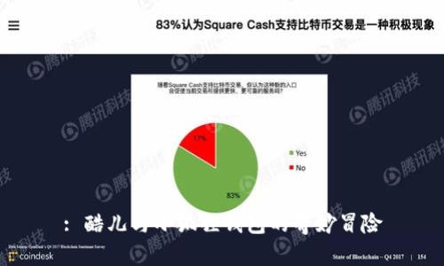 : 酷儿与小狐狸钱包的奇妙冒险