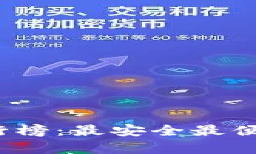 2020年区块链钱包排行榜：最安全最便捷的数字资产存储方案