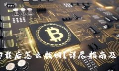 小狐狸钱包卸载后怎么找回？详尽指南及常见问
