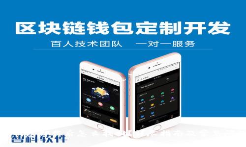 小狐狸钱包卸载后怎么找回？详尽指南及常见问题解答
