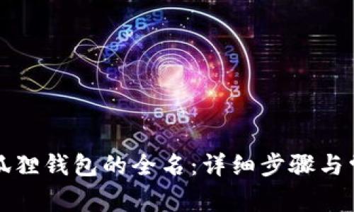 如何更改小狐狸钱包的全名：详细步骤与常见问题解析