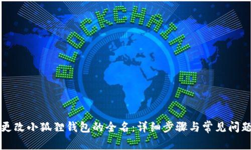 如何更改小狐狸钱包的全名：详细步骤与常见问题解析