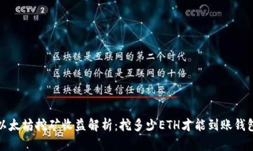 以太坊挖矿收益解析：挖多少ETH才能到账钱包？