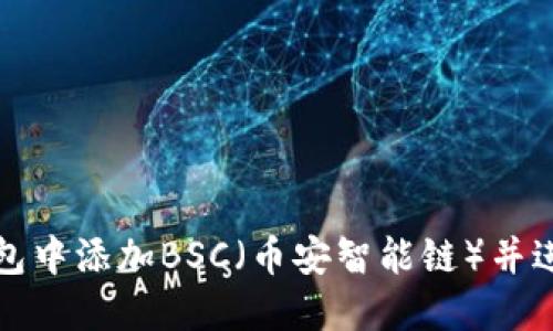 如何在小狐狸钱包中添加BSC（币安智能链）并进行数字资产管理