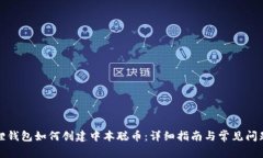 小狐狸钱包如何创建中本聪币：详细指南与常见