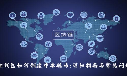 小狐狸钱包如何创建中本聪币：详细指南与常见问题解答