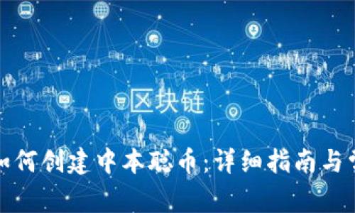 小狐狸钱包如何创建中本聪币：详细指南与常见问题解答