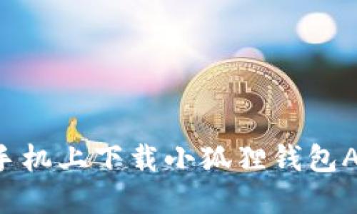 如何在苹果手机上下载小狐狸钱包APP：完整指南