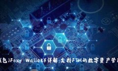 小狐狸钱包（Foxy Wallet）详解：支持FTM的数字资产