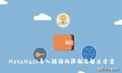 MetaMask导入短语的限制及解决方案