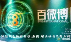 小狐狸钱包地址错误：原因、解决办法及防止措