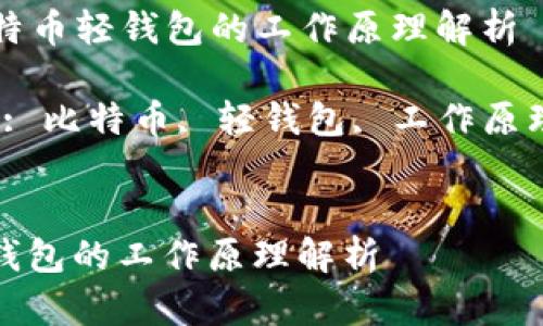 Title: 比特币轻钱包的工作原理解析

Keywords: 比特币, 轻钱包, 工作原理, 区块链


比特币轻钱包的工作原理解析
