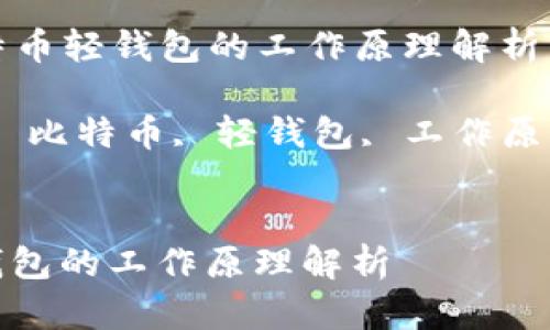 Title: 比特币轻钱包的工作原理解析

Keywords: 比特币, 轻钱包, 工作原理, 区块链


比特币轻钱包的工作原理解析