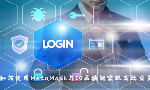 如何使用MetaMask与IO区块链实现高效交易