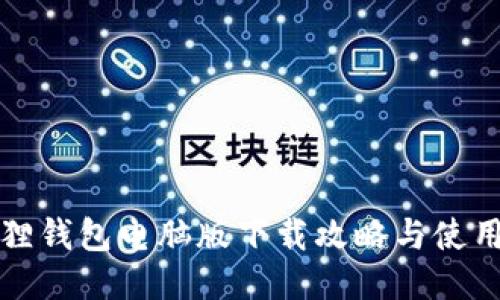 小狐狸钱包电脑版下载攻略与使用指南