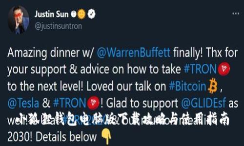 小狐狸钱包电脑版下载攻略与使用指南