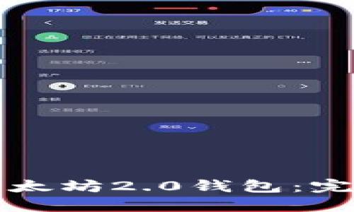 如何从官网下载以太坊2.0钱包：完整指南与安全提示