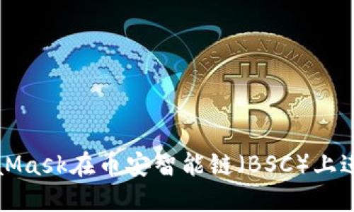 如何通过MetaMask在币安智能链（BSC）上进行交易和投资