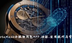 全面解析MetaMask小狐狸钱包APP：功能、使用技巧与