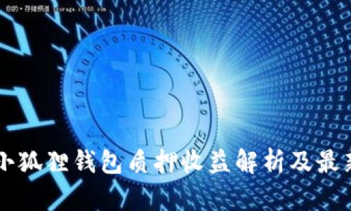 core币小狐狸钱包质押收益解析及最新收益表