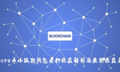 core币小狐狸钱包质押收益解析及最新收益表