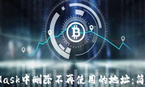 
如何在MetaMask中删除不再使用的地址：简单教程与技巧