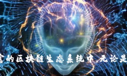 biao ti/biao ti小狐狸钱包苹果版下载：安全便捷的数字资产管理工具/biao ti

小狐狸钱包, 数字资产, 加密货币, iOS下载/guanjianci

## 小狐狸钱包：数字资产管理的新选择

小狐狸钱包（Foxy Wallet）是一款旨在帮助用户安全、方便地管理数字资产的移动应用，尤其是在以太坊和其他区块链上的代币转账过程中，表现出色。随着加密货币的迅速发展，越来越多的人希望能够方便地管理他们的资产，小狐狸钱包以其用户友好的界面和强大的功能，成为了越来越多用户的选择。本文将深入探讨小狐狸钱包，对于iOS用户的支持情况，以及如何下载安装和使用这一应用。

## 特点与优势

小狐狸钱包不只是一个简单的钱包，它集成了多种功能，使得用户可以轻松管理自己的数字资产。以下是小狐狸钱包的一些主要特点和优势：

1. **安全性**：小狐狸钱包采用多重加密方式保护用户的私钥和交易信息，确保用户的资产安全。

2. **用户友好的界面**：界面简洁清晰，易于操作，从新手到老玩家都能迅速上手。

3. **多种币种支持**：除了主流的以太坊外，小狐狸钱包还支持多种ERC-20代币，方便用户多元化管理。

4. **便捷的转账功能**：用户可以轻松进行资产的发送和接收，操作简单快速。

5. **与DApp的兼容性**：用户可以直接通过小狐狸钱包访问各种去中心化应用（DApp），如去中心化交易所、游戏等，更方便展开数字资产的操作。

## 如何下载小狐狸钱包的苹果版

对于想要在iOS设备上使用小狐狸钱包的用户，可以按照以下简单的步骤下载和安装应用：

### 第一步：访问App Store

打开你的iPhone，找到“App Store”应用，点击进入。

### 第二步：搜索小狐狸钱包

在App Store的搜索框中输入