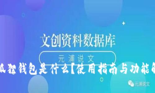 小狐狸钱包是什么？使用指南与功能解析