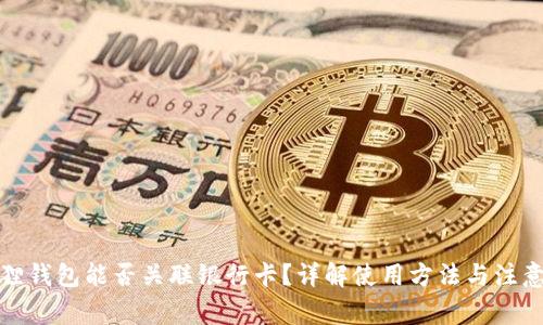小狐狸钱包能否关联银行卡？详解使用方法与注意事项