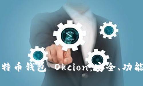 全面解析比特币钱包 Okcion：安全、功能与使用指南
