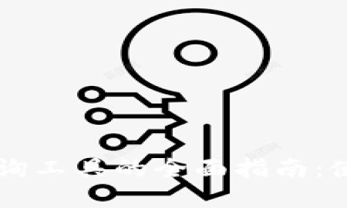 区块链钱包查询工具的全面指南：使用技巧与推荐