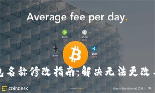 小狐狸钱包名称修改指南：解决无法更改名称的问题