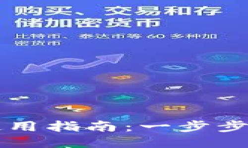 小狐狸钱包使用指南：一步步教你轻松上手