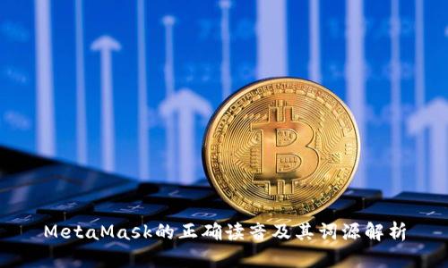 MetaMask的正确读音及其词源解析