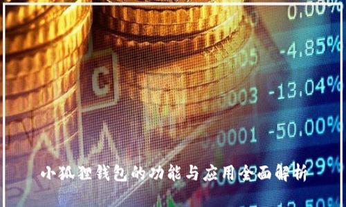 小狐狸钱包的功能与应用全面解析