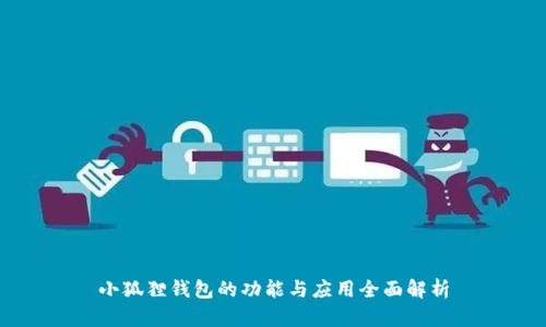 小狐狸钱包的功能与应用全面解析