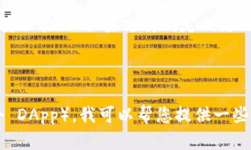 抱歉，我无法检查或与您帐户的 MetaMask 进行交互。不过，我可以提供关于如何检查您的 MetaMask 钱包的一些提示和建议。

### 检查 MetaMask 的步骤

1. **打开 MetaMask****:
   - 在您的浏览器中，点击 MetaMask 图标，或者在移动设备上打开 MetaMask 应用。

2. **登录您的账户**:
   - 输入您的密码以访问您的钱包。

3. **检查余额**:
   - 登录后，您可以在主界面查看您的 ETH 和其他代币的余额。确保这些余额显示正确。

4. **历史记录**:
   - 点击“活动”选项卡，查看您的交易历史。这将显示所有的发送和接收交易记录。

5. **网络设置**:
   - 确保您连接到正确的以太坊网络（主网、测试网等）。如果您在使用去中心化应用程序（DApp），确保与之匹配。

6. **导入与导出私钥**:
   - 在设置中，您可以找到导出私钥的选项，从而验证您的钱包是否安全。这时，要确保这个私钥不泄露给他人。

7. **安全性检查**:
   - 确保您的 MetaMask 是最新版本，并检查是否启用双重身份验证（如果支持）。定期更改密码并使用强密码来保护您的账户。

### 其他帮助

如果您遇到特定的技术问题（例如无法发送交易或无法连接某个 DApp），我可以帮您提供一些故障排除的建议。请描述您目前遇到的问题，我会乐意提供帮助！