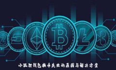  小狐狸钱包换币失败的原因与解决方案