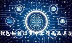 小狐狸钱包如何设置中文界面及其使用指南