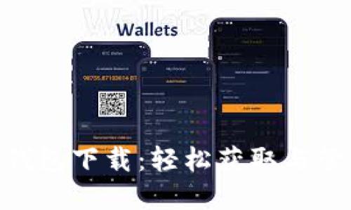 MetaMask中文钱包下载：轻松获取与管理您的数字资产
