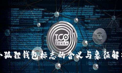 小狐狸钱包标志的含义与象征解析